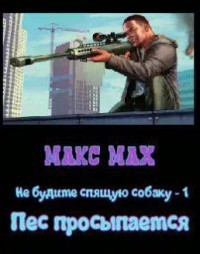Обложка книги - Пес просыпается (СИ) - Макс Мах