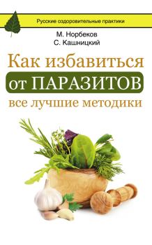 Обложка книги - Как избавиться от паразитов: все лучшие методики - Мирзакарим Санакулович Норбеков