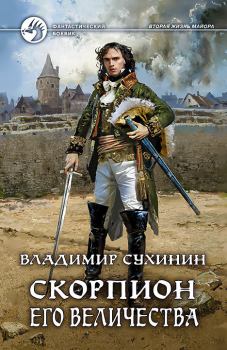 Обложка книги - Скорпион Его Величества - Владимир Александрович Сухинин