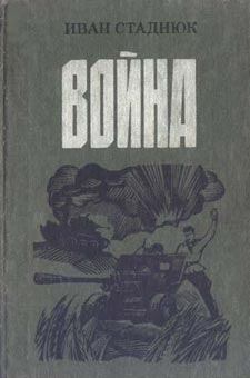 Книга - Война. Иван Фотиевич Стаднюк - прочитать в Litvek