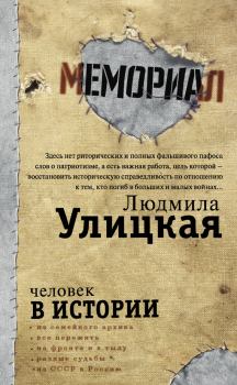 Обложка книги - Человек в истории - Лев Семенович Рубинштейн