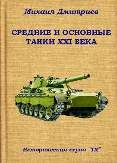 Обложка книги - Средние и основные танки XXI века - Михаил Дмитриев