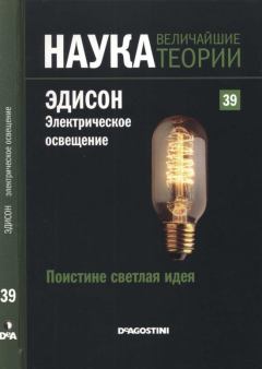 Книга - Поистине светлая идея. Эдисон. Электрическое освещение. Маркос Хаен Санчес - читать в Litvek