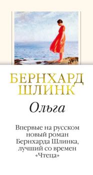 Книга - Ольга. Бернхард Шлинк - читать в Litvek