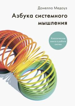 Книга - Азбука системного мышления. Донелла Медоуз - читать в Litvek