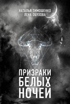 Обложка книги - Призраки белых ночей - Елена Александровна Обухова