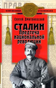 Обложка книги - Сталин - Сергей Васильевич Дмитриевский