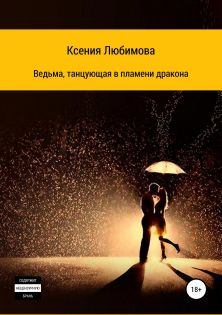 Обложка книги - Ведьма, танцующая в пламени дракона - Ксения Любимова