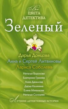 Обложка книги - Зеленый - Дарья Аркадьевна Донцова