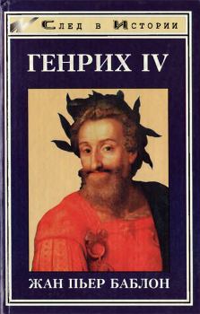 Обложка книги - Генрих IV - Жан-Пьер Баблон