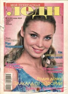 Книга - Моя прекрасная леди 2010 №6(93).  журнал «Моя прекрасная леди» - читать в Litvek