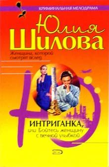 Обложка книги - Интриганка, или Бойтесь женщину с вечной улыбкой - Юлия Витальевна Шилова