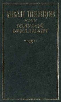Книга - Голубой бриллиант. Иван Михайлович Шевцов - прочитать в Litvek