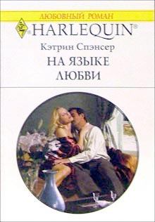 Книга - На языке любви. Кэтрин Спэнсер - прочитать в Litvek