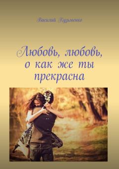 Книга - Любовь, любовь, о как же ты прекрасна. Василий Кузьменко - читать в Litvek