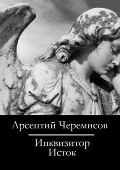 Книга - Инквизитор. Арсентий Черемисов - читать в Litvek