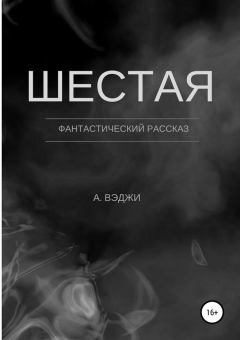 Обложка книги - Шестая - Александра Вэджи