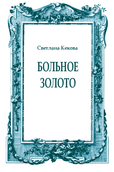 Обложка книги - Больное золото - Светлана Васильевна Кекова
