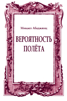 Обложка книги - Вероятность полёта - Микаел Федорович Абаджянц