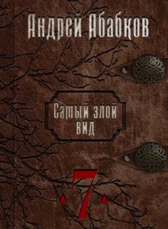 Обложка книги - Путь крови (СИ) - Андрей Сергеевич Абабков