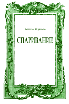Книга - Спаривание. Ольга Григорьевна Жукова - прочитать в Litvek