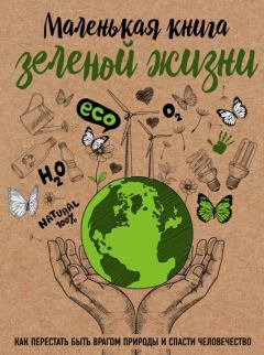 Обложка книги - Маленькая книга зеленой жизни - Мария Ершова