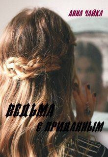 Книга - Ведьма с приданым. Анна Чайка - читать в Litvek