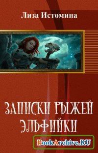 Книга - Записки рыжей эльфийки. Лиза Истомина - читать в Litvek