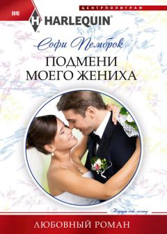 Книга - Подмени моего жениха. Софи Пемброк - прочитать в Litvek