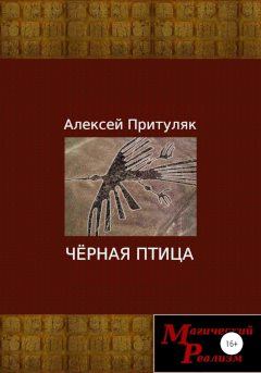 Книга - Чёрная птица. Алексей Анатольевич Притуляк - читать в Litvek