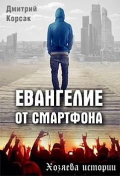 Книга - Евангелие от смартфона. Дмитрий Корсак - прочитать в Litvek