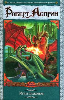 Обложка книги - Игры драконов - Роберт Линн Асприн