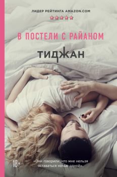 Обложка книги - В постели с Райаном -  Тиджан
