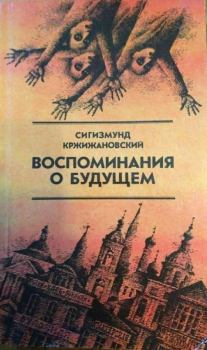 Книга - Воспоминания о будущем. Сигизмунд Доминикович Кржижановский - читать в Litvek
