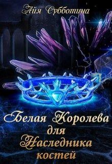 Обложка книги - Белая королева для Наследника костей - Айя Субботина