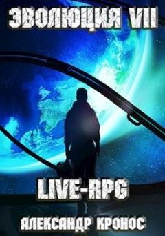 Обложка книги - LIVE-RPG. Эволюция-7 - Александр Кронос