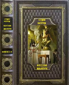 Обложка книги - Цикл романов "Коттон Малоун". Компиляция.Книги 1-9" - Стив Берри