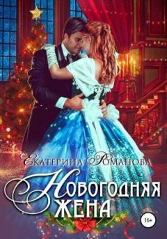 Обложка книги - Новогодняя жена - Екатерина Романова
