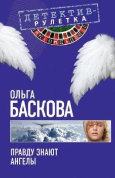 Обложка книги - Правду знают ангелы - Ольга Баскова