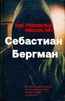 Обложка книги - Себастиан Бергман [5 книг] [Компиляция] - Микаэль Юрт