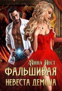 Обложка книги - Фальшивая невеста демона (СИ) - Анна Нест