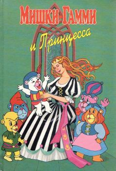 Обложка книги - Мишки-гамми и Принцесса - Владимир Николаевич Петров