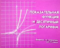 Книга - Показательная функция и десятичный логарифм. Юрий Николаевич Макарычев - читать в Litvek