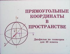 Книга - Прямоугольные координаты в пространстве. М. Б. Волович - прочитать в Litvek