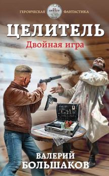 Книга - Двойная игра. Валерий Петрович Большаков - прочитать в Litvek