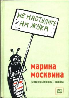 Книга - Не наступите на жука. Марина Львовна Москвина - читать в Litvek