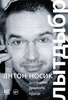 Книга - Лытдыбр. Антон Борисович Носик - читать в Litvek