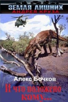 Книга - Алекс Бочков Судьба-злодейка 2. Александр Петрович Бочков - читать в Litvek