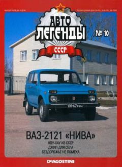 Книга - ВАЗ-2121 "Нива".  журнал «Автолегенды СССР» - читать в Litvek