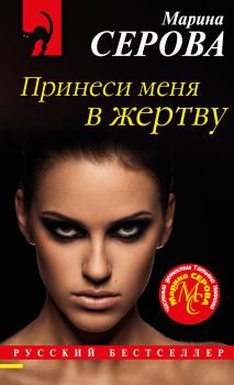 Обложка книги - Принеси меня в жертву - Марина Серова